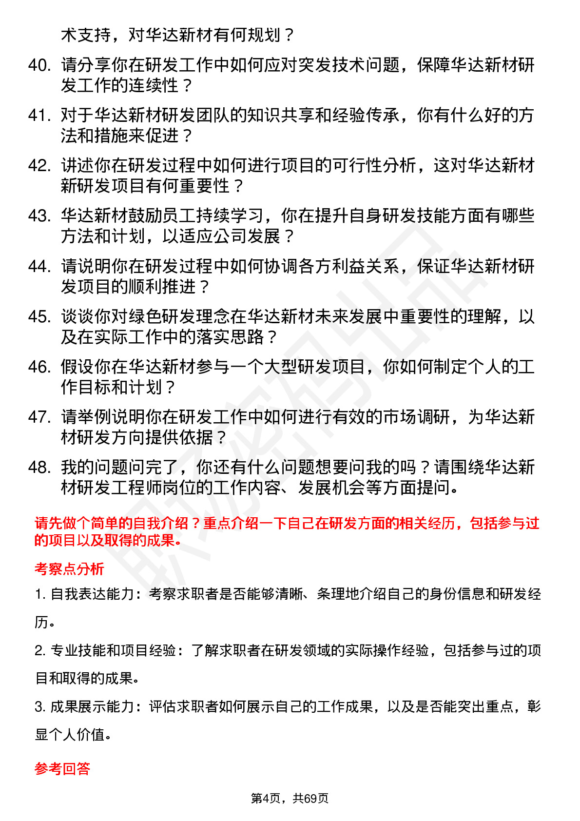 48道华达新材研发工程师岗位面试题库及参考回答含考察点分析