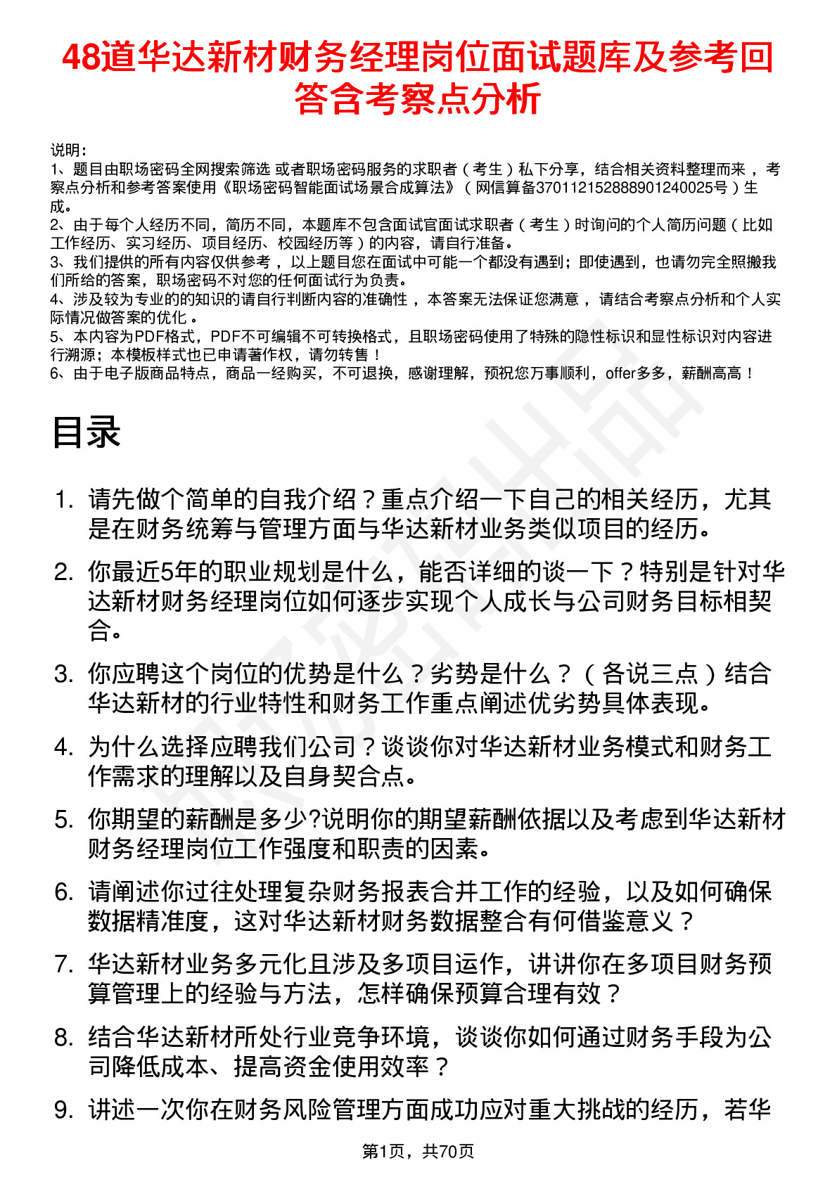 48道华达新材财务经理岗位面试题库及参考回答含考察点分析