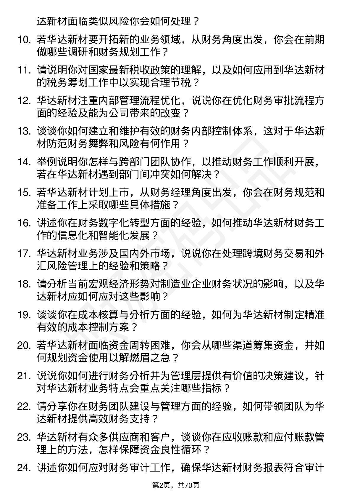 48道华达新材财务经理岗位面试题库及参考回答含考察点分析