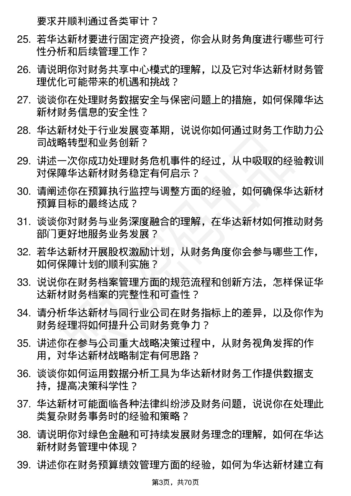 48道华达新材财务经理岗位面试题库及参考回答含考察点分析