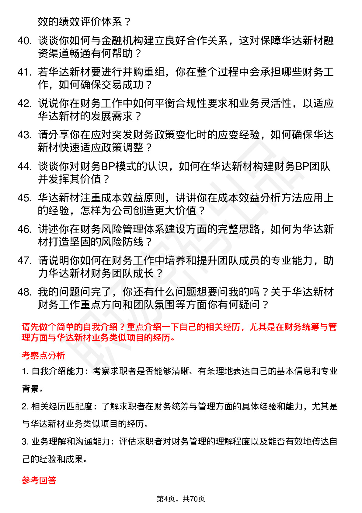 48道华达新材财务经理岗位面试题库及参考回答含考察点分析