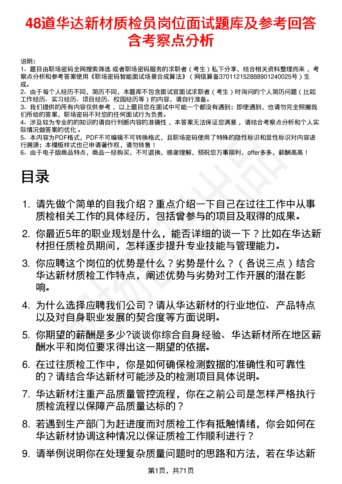 48道华达新材质检员岗位面试题库及参考回答含考察点分析