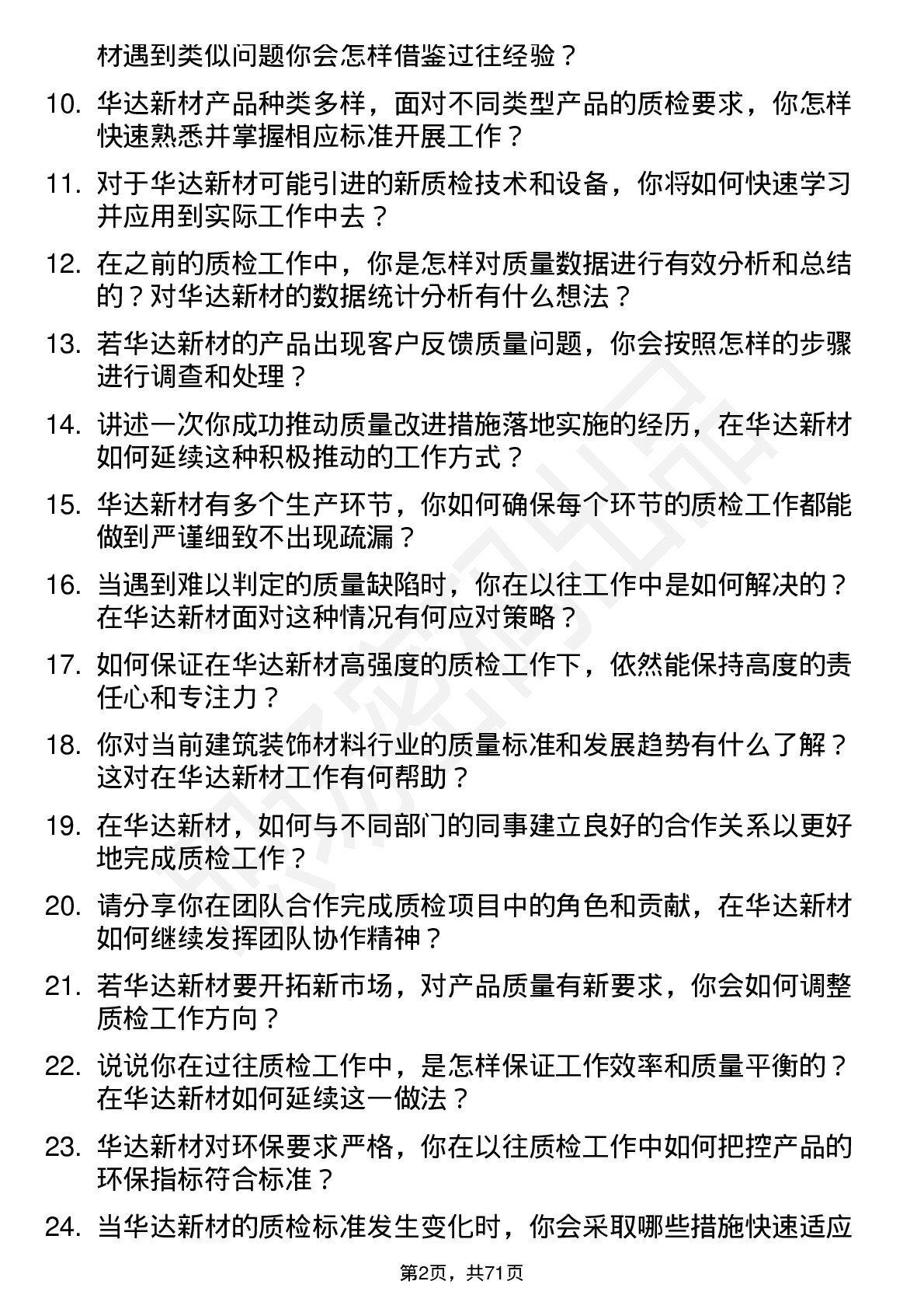 48道华达新材质检员岗位面试题库及参考回答含考察点分析