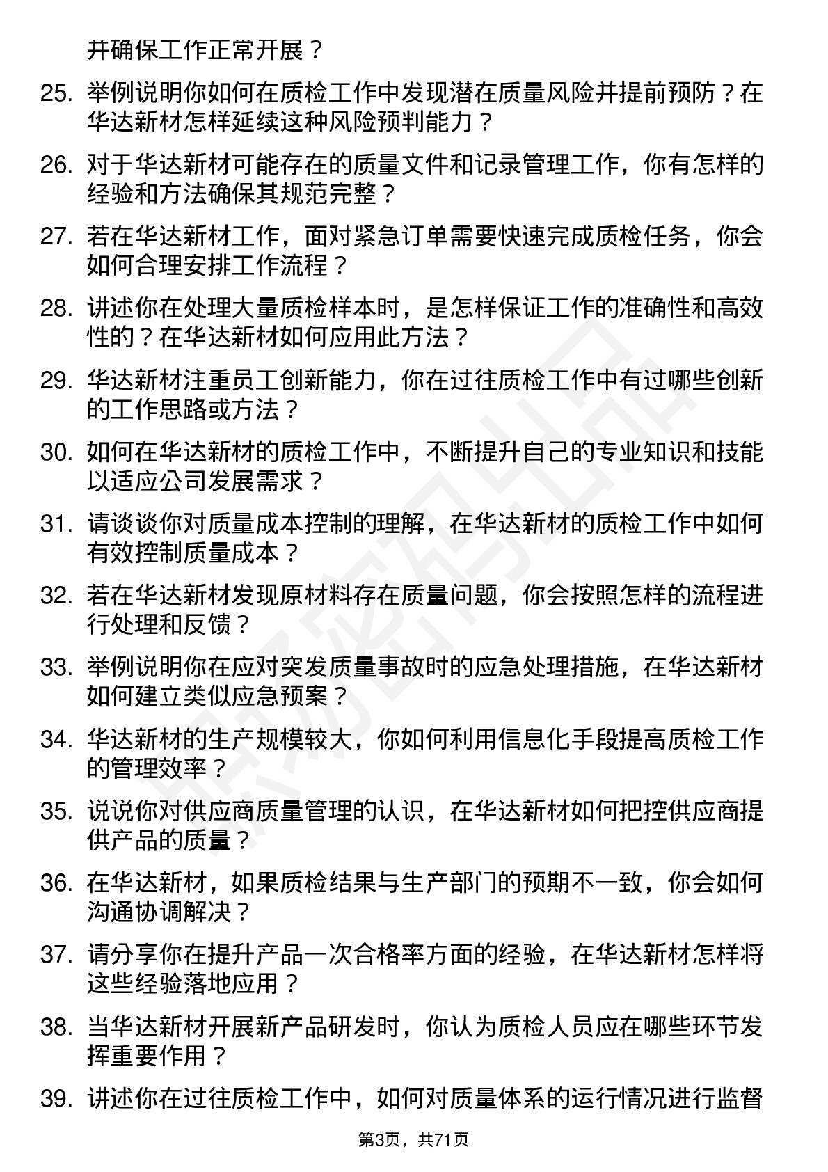 48道华达新材质检员岗位面试题库及参考回答含考察点分析