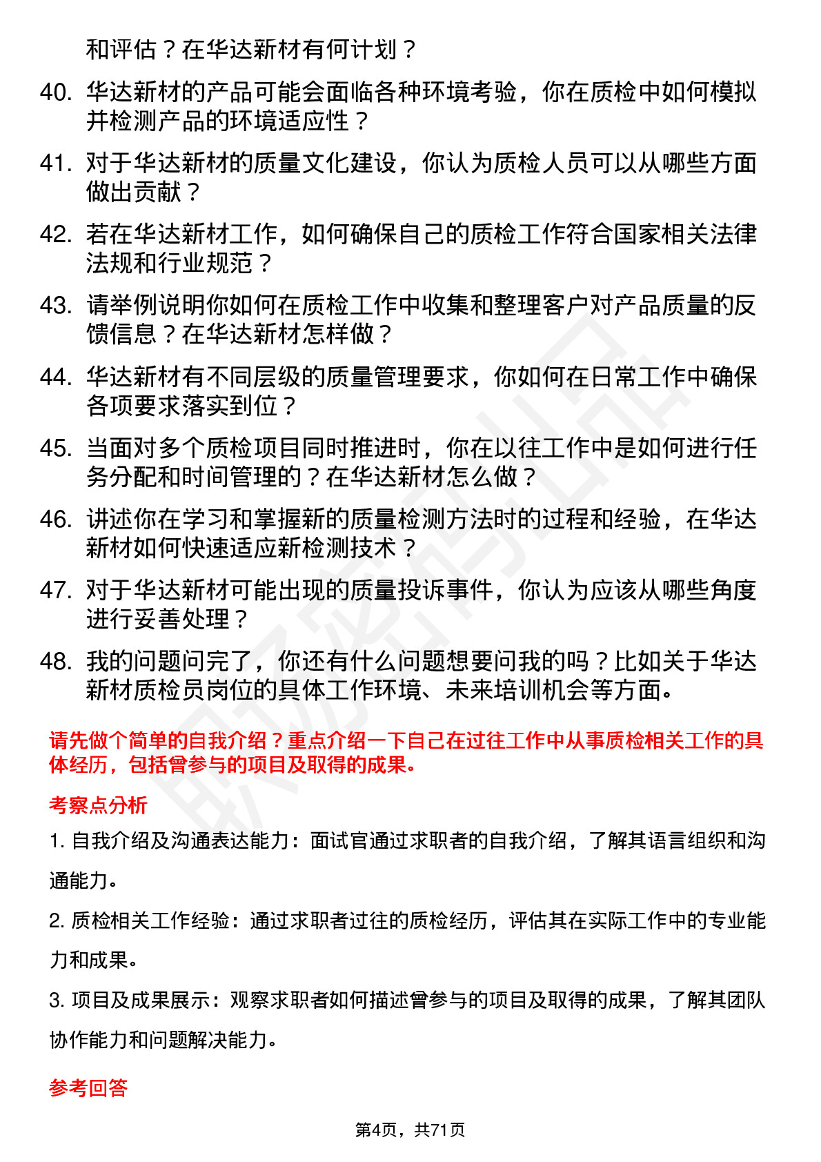 48道华达新材质检员岗位面试题库及参考回答含考察点分析