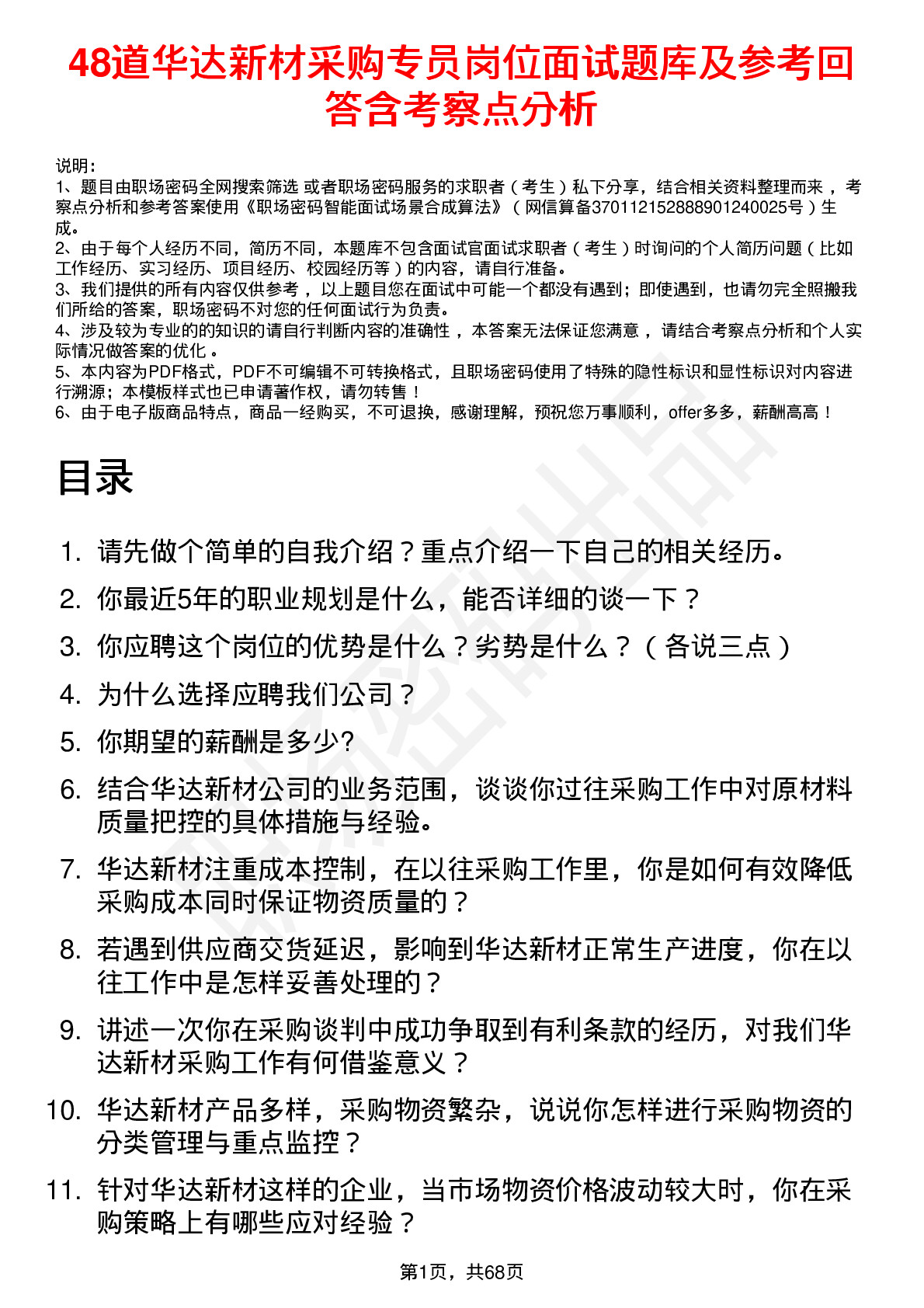 48道华达新材采购专员岗位面试题库及参考回答含考察点分析