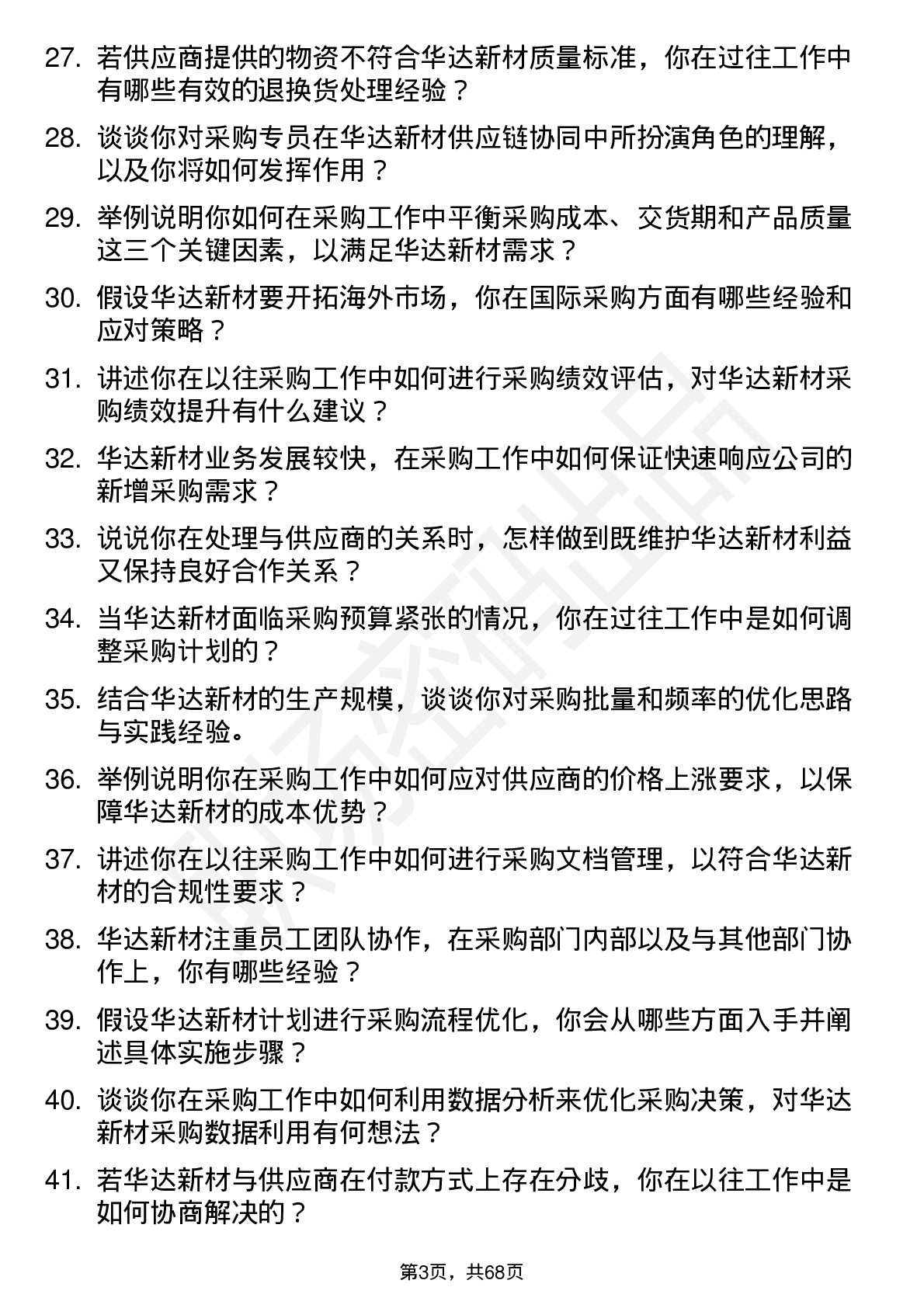 48道华达新材采购专员岗位面试题库及参考回答含考察点分析