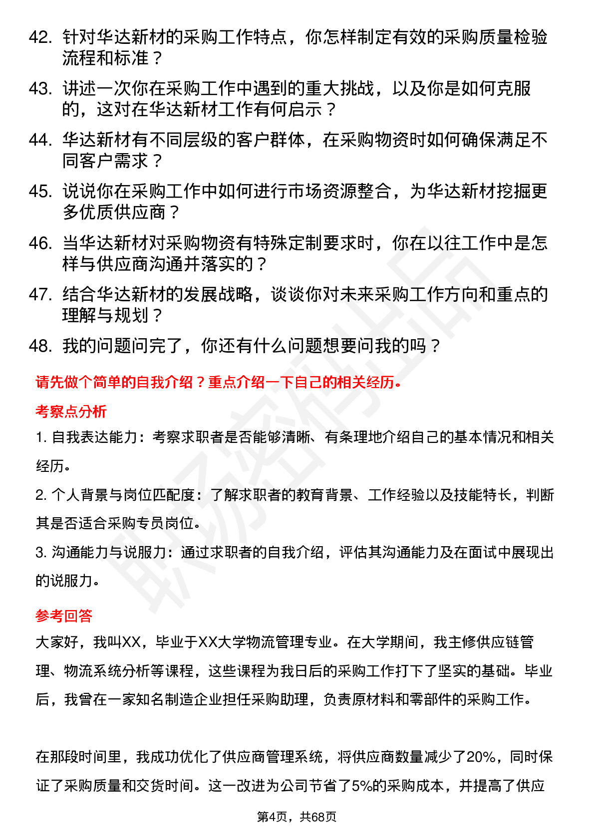 48道华达新材采购专员岗位面试题库及参考回答含考察点分析