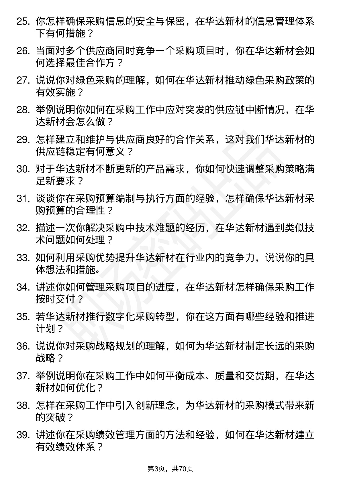 48道华达新材采购经理岗位面试题库及参考回答含考察点分析