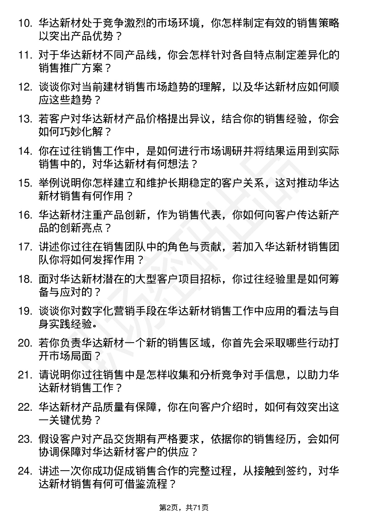 48道华达新材销售代表岗位面试题库及参考回答含考察点分析