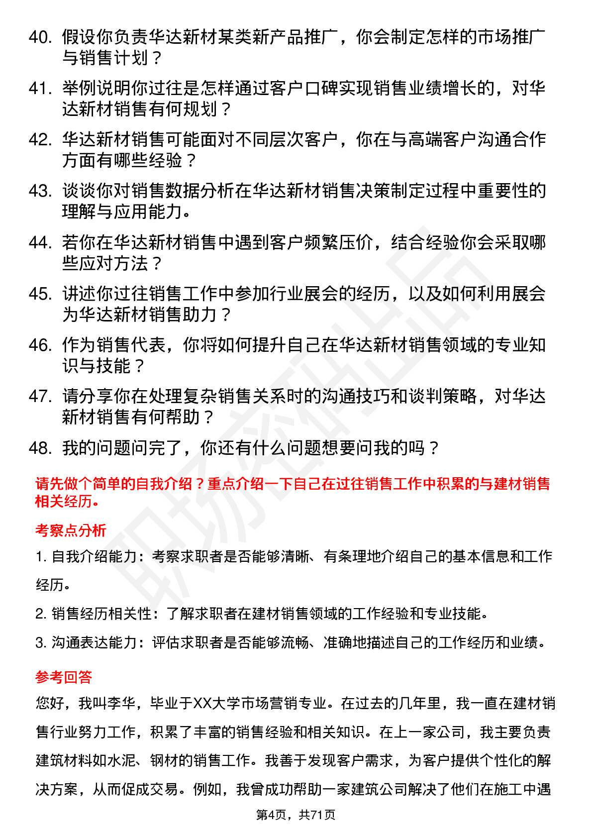 48道华达新材销售代表岗位面试题库及参考回答含考察点分析