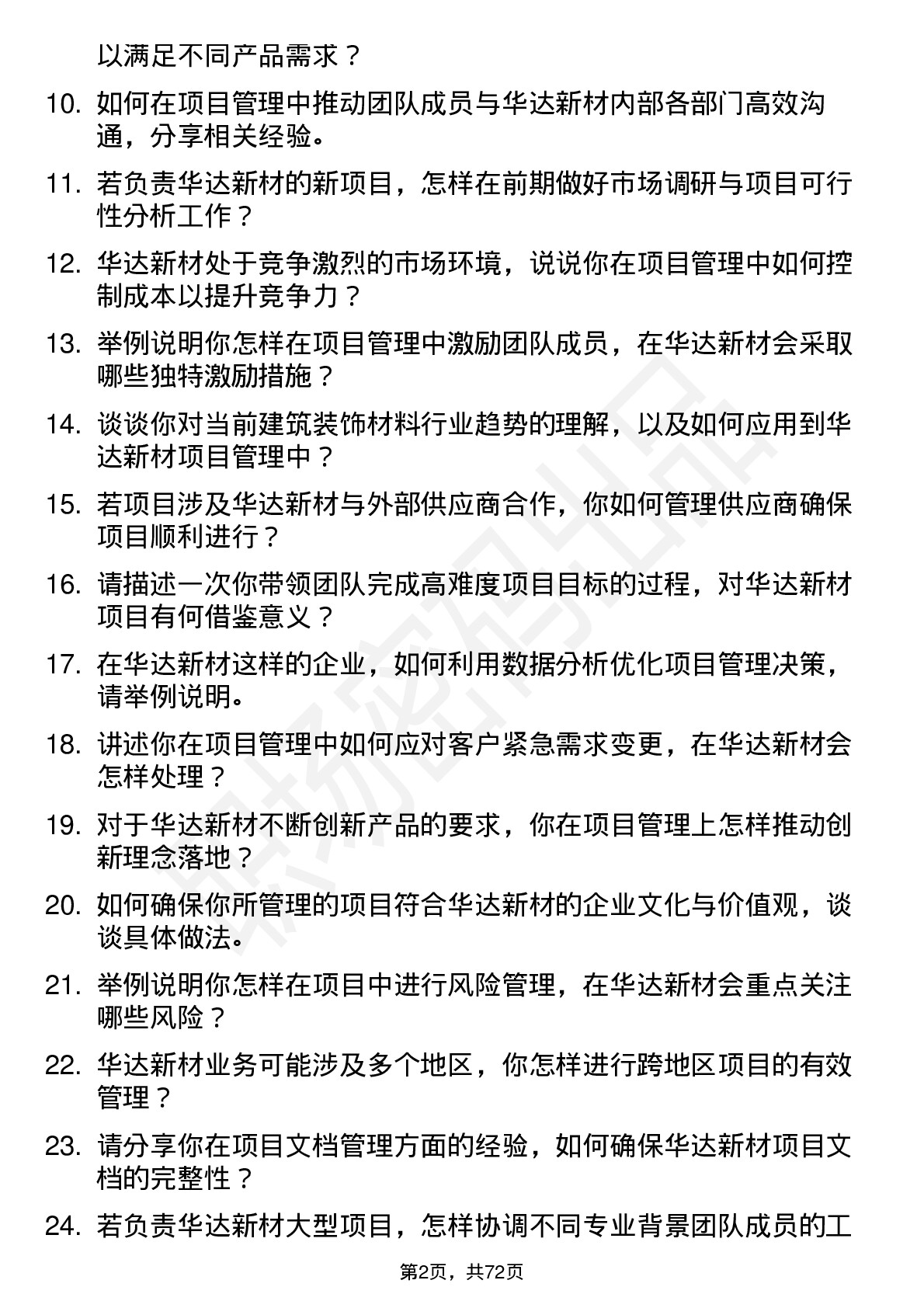 48道华达新材项目经理岗位面试题库及参考回答含考察点分析