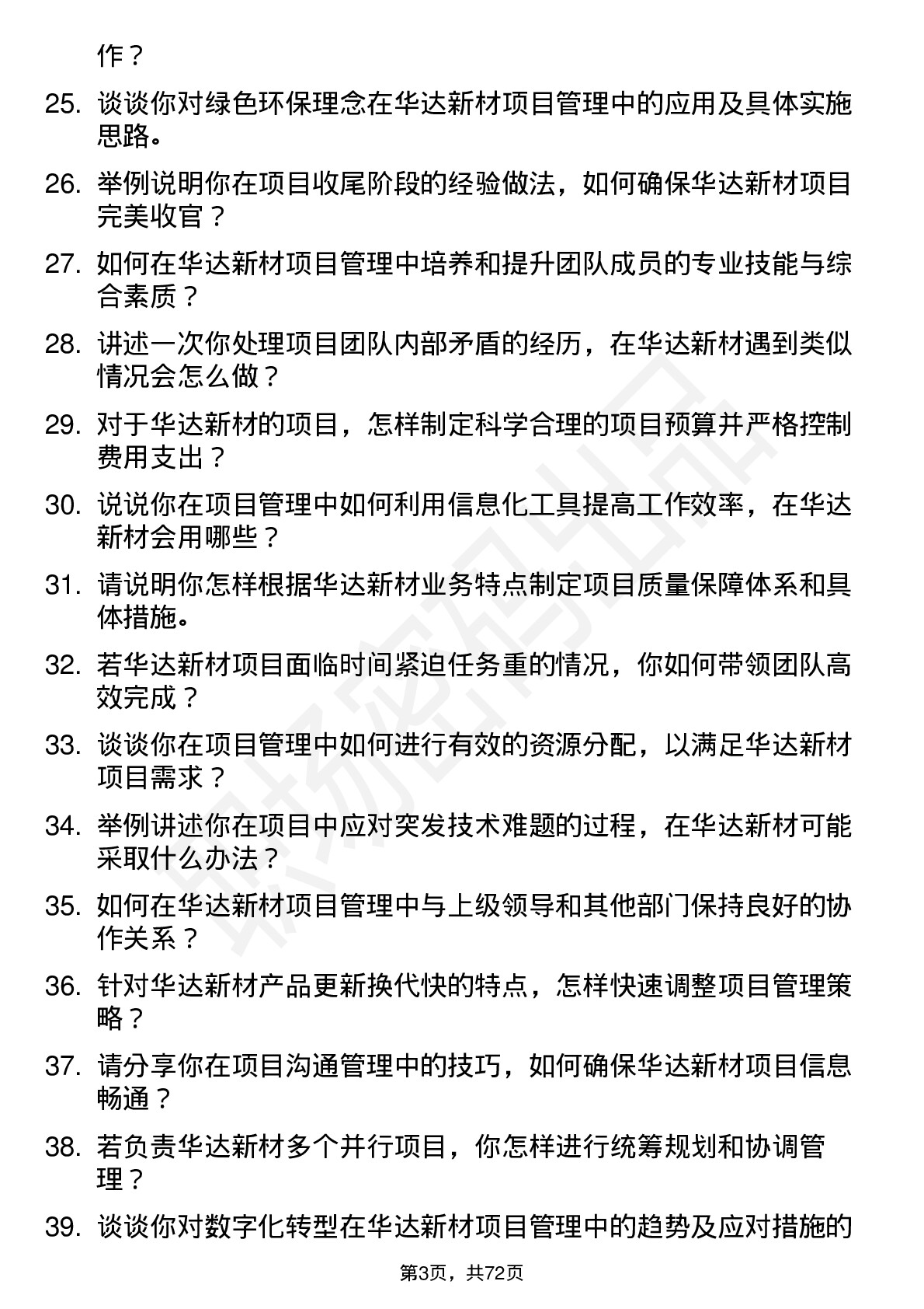 48道华达新材项目经理岗位面试题库及参考回答含考察点分析