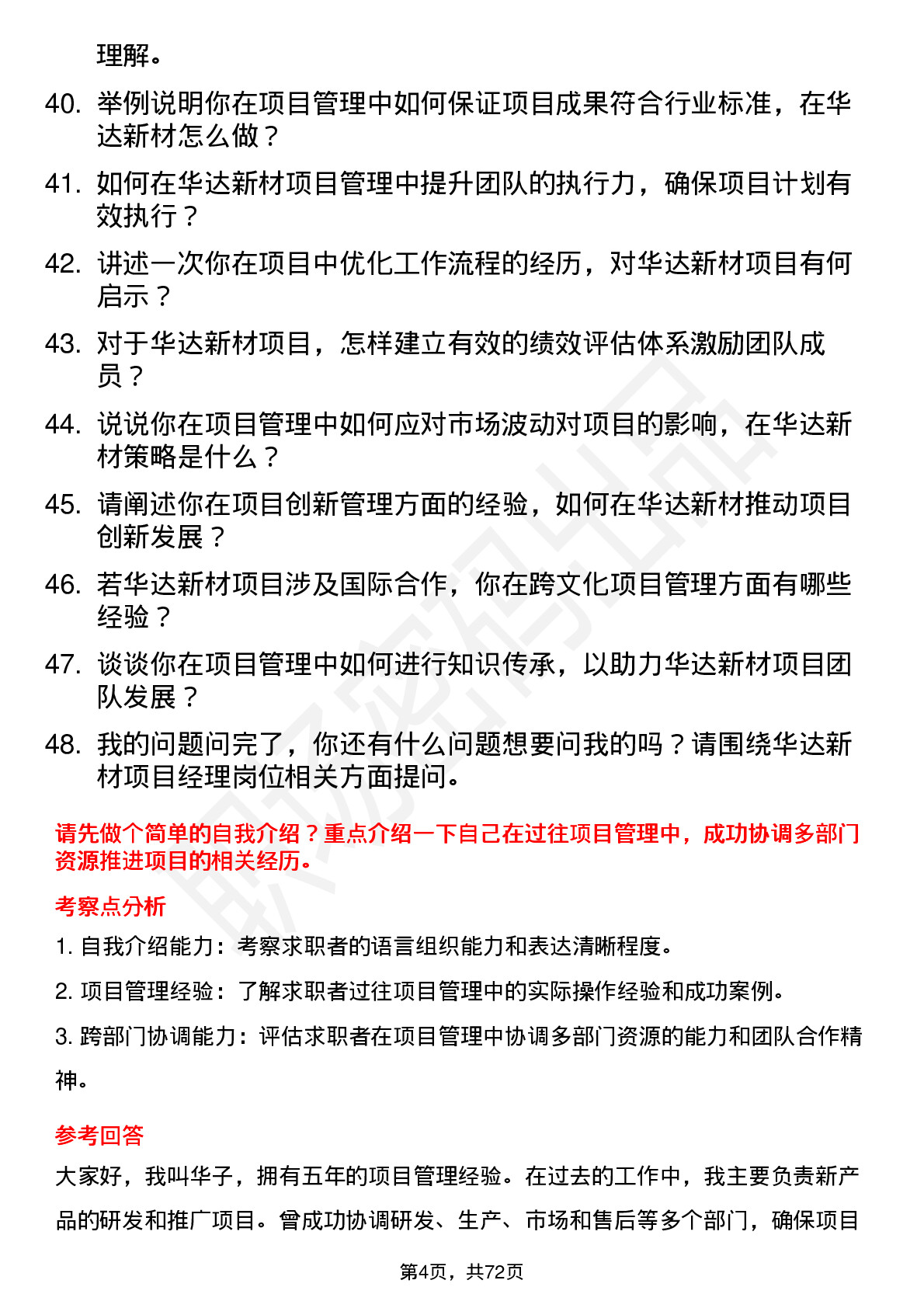 48道华达新材项目经理岗位面试题库及参考回答含考察点分析