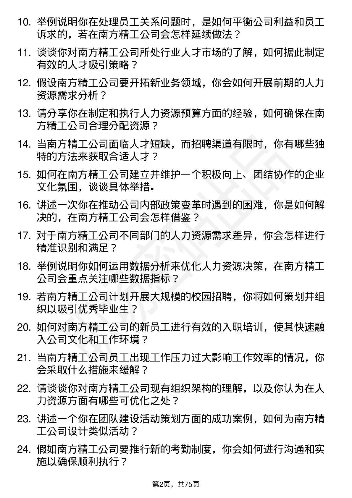 48道南方精工人力资源专员岗位面试题库及参考回答含考察点分析