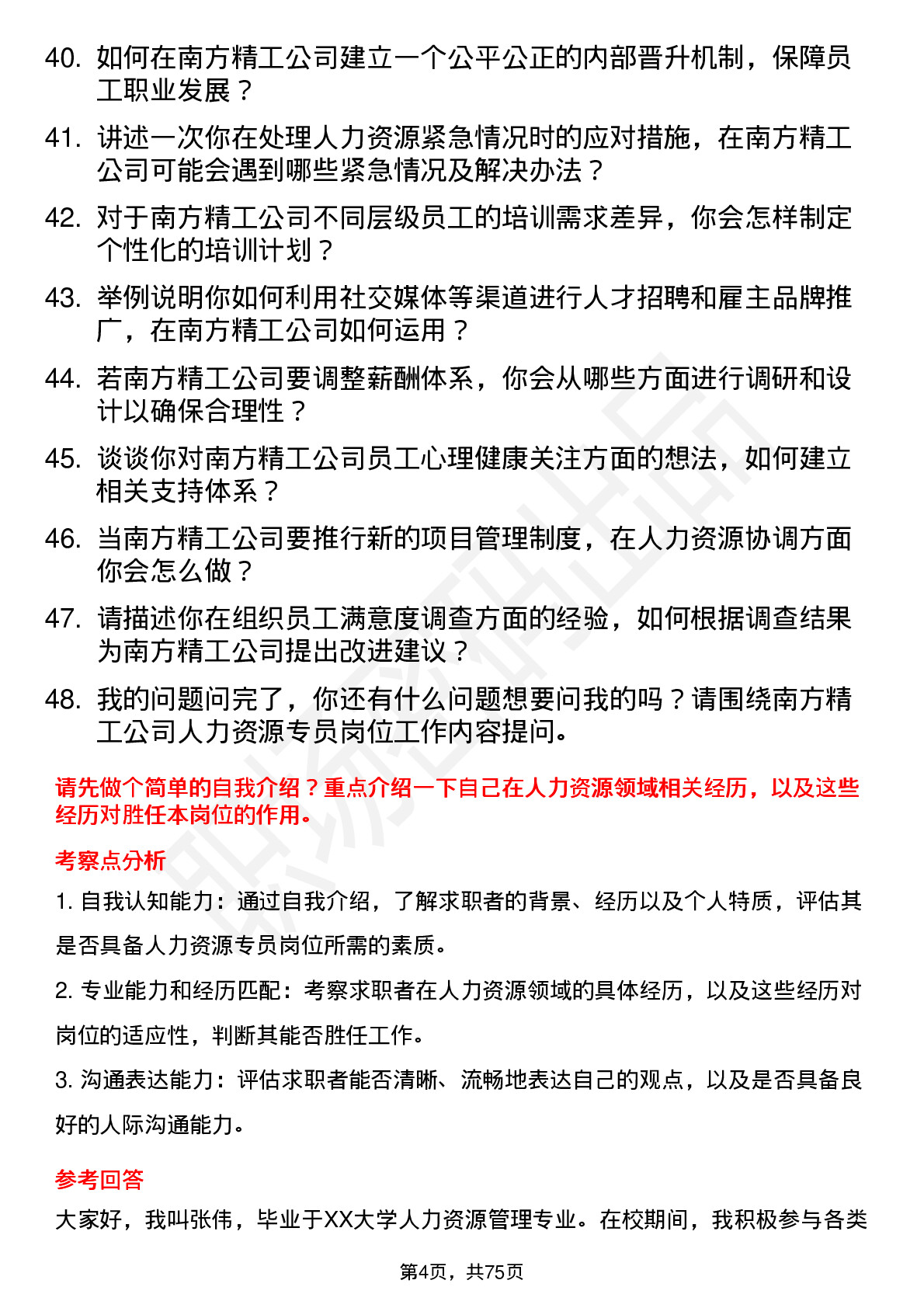 48道南方精工人力资源专员岗位面试题库及参考回答含考察点分析