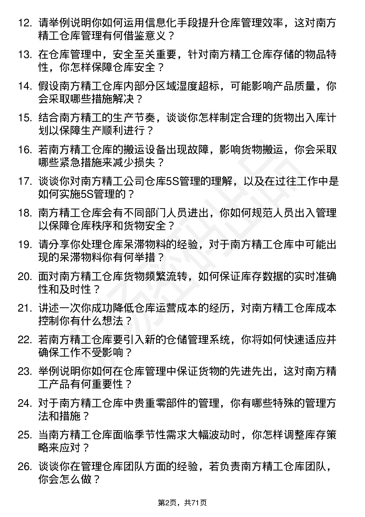 48道南方精工仓库管理员岗位面试题库及参考回答含考察点分析