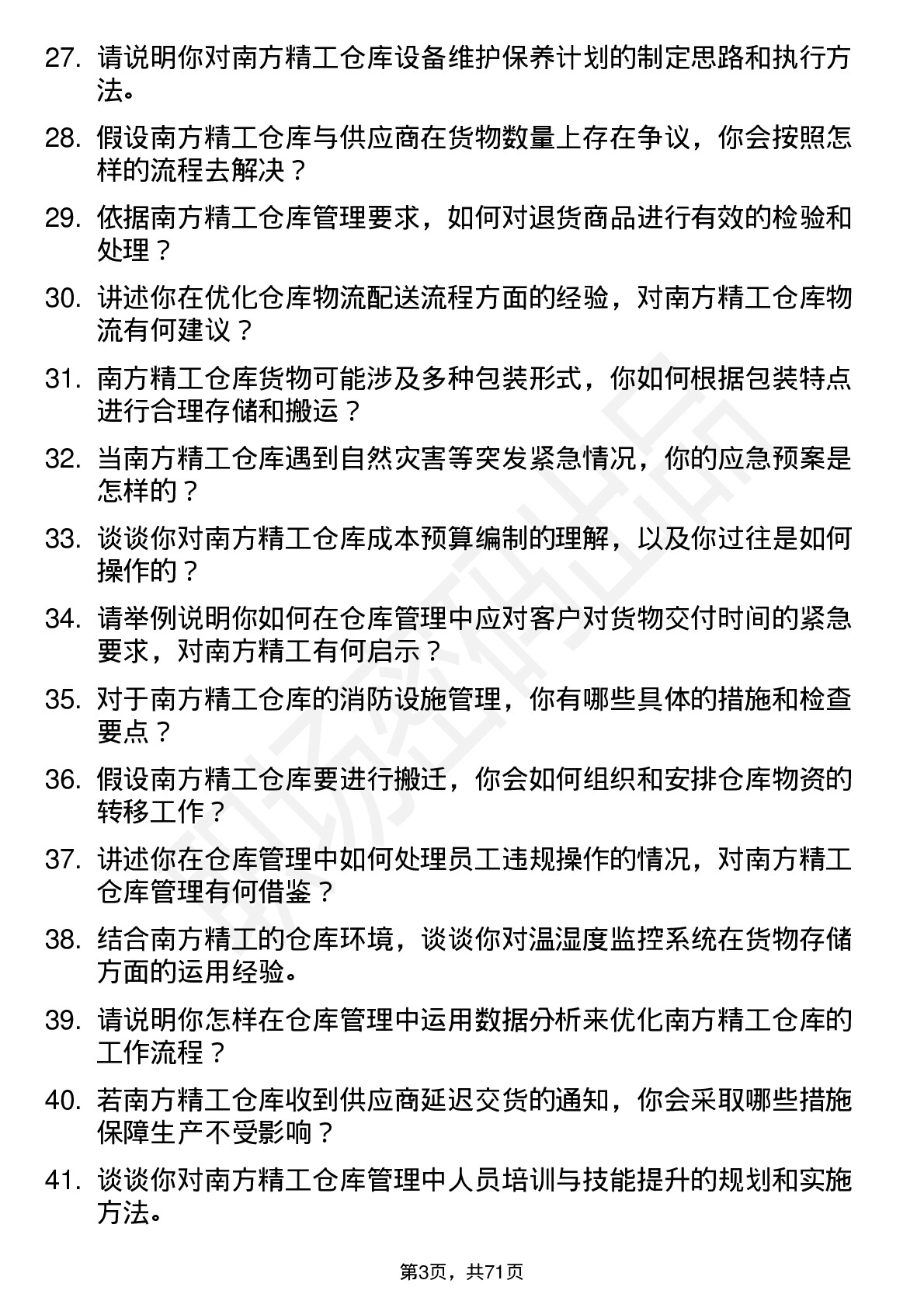 48道南方精工仓库管理员岗位面试题库及参考回答含考察点分析