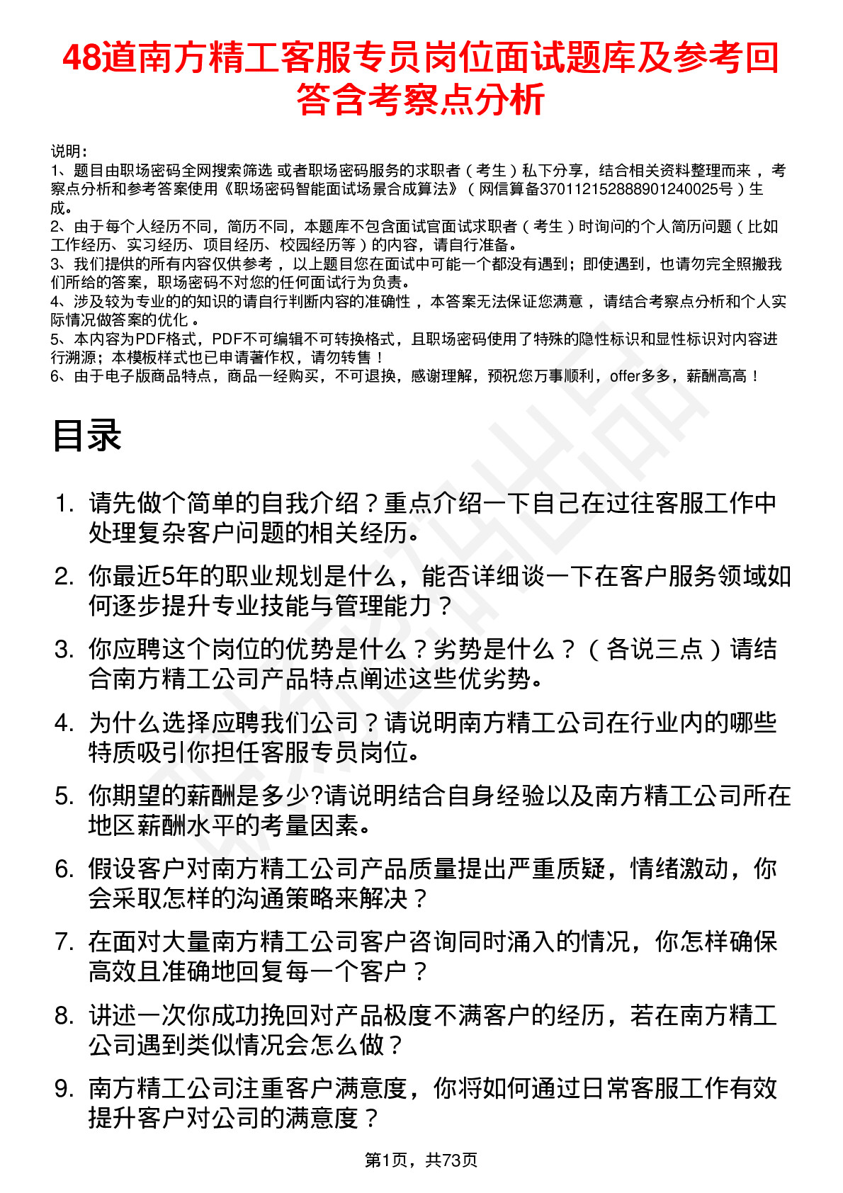 48道南方精工客服专员岗位面试题库及参考回答含考察点分析