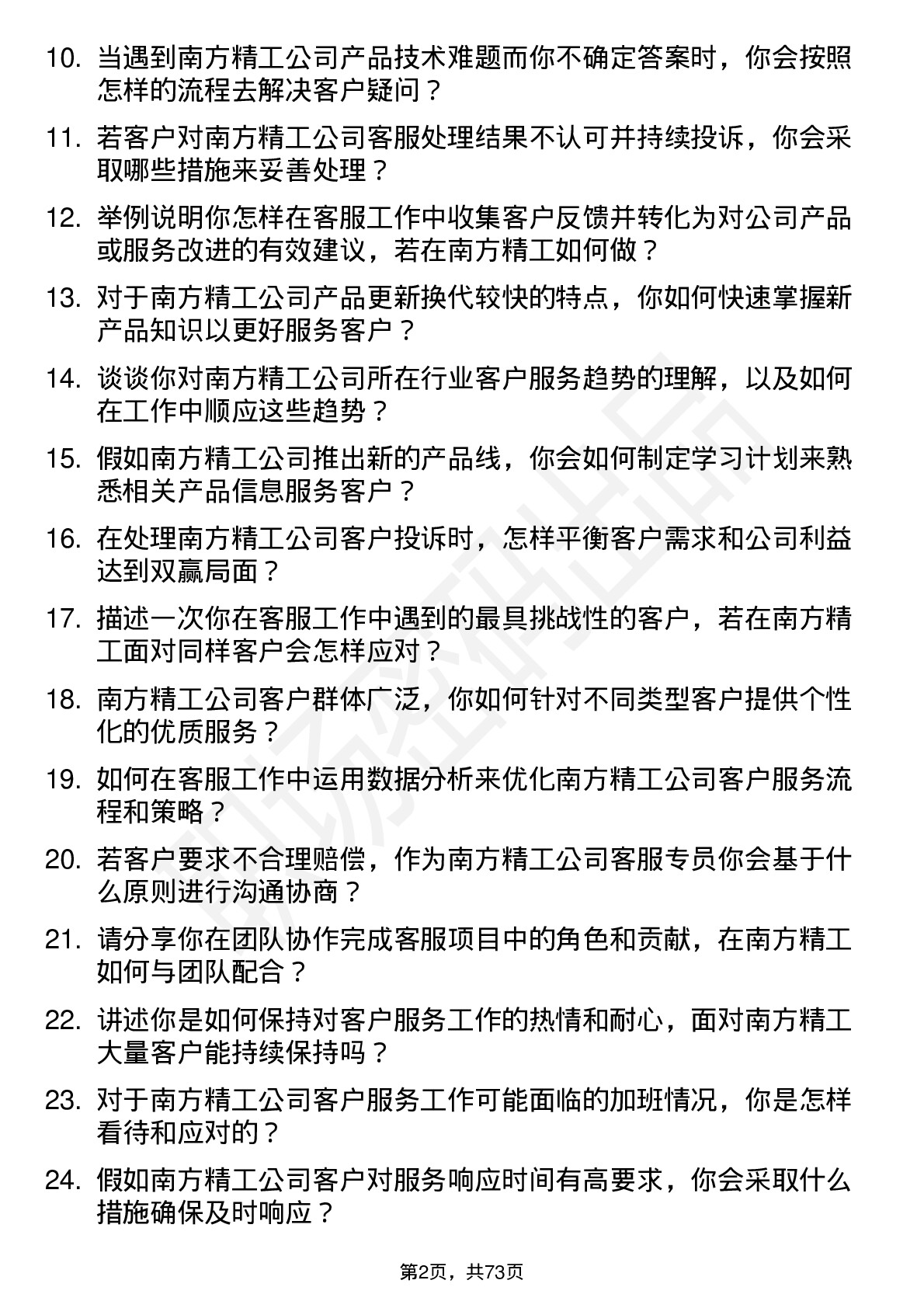 48道南方精工客服专员岗位面试题库及参考回答含考察点分析