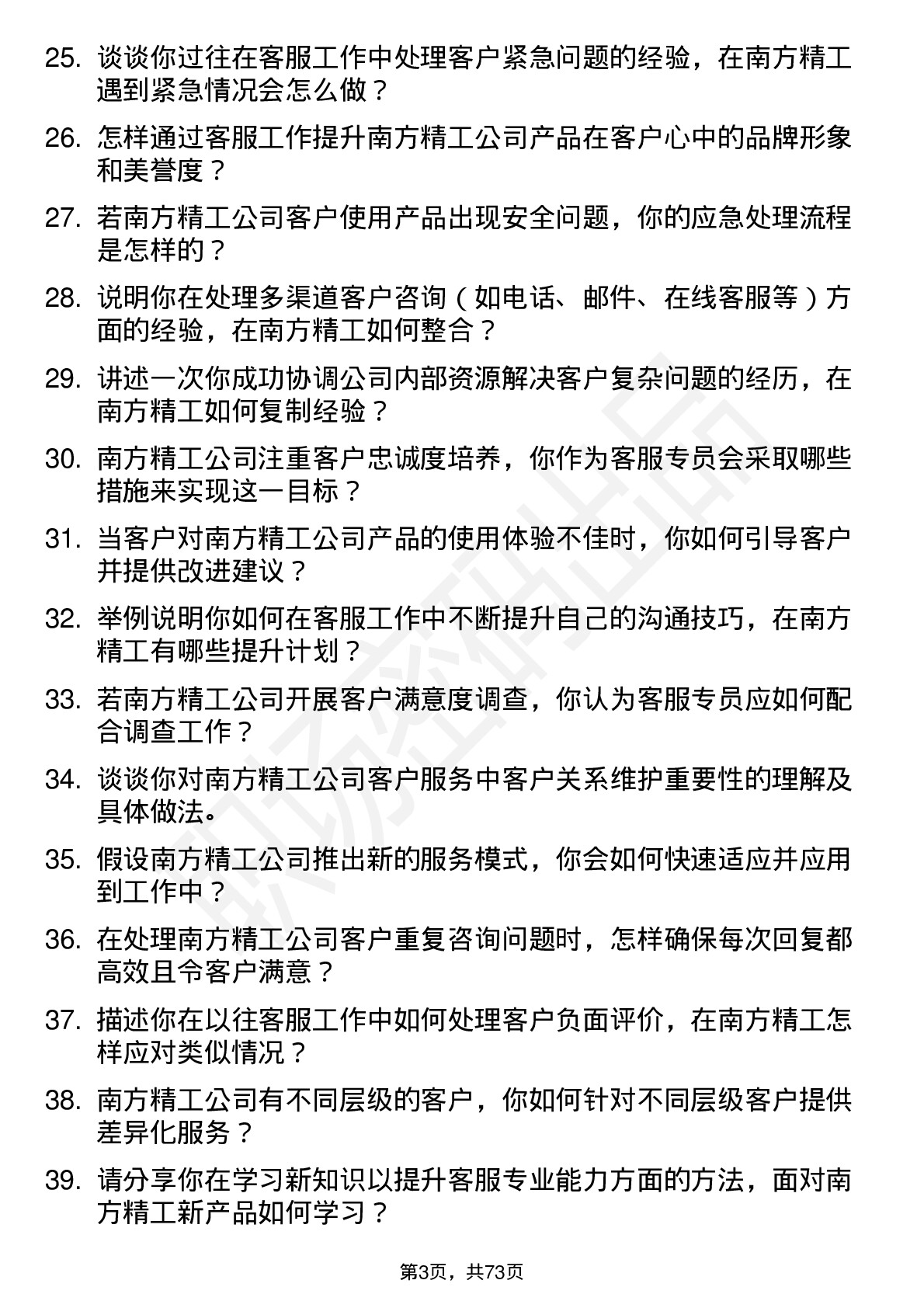 48道南方精工客服专员岗位面试题库及参考回答含考察点分析