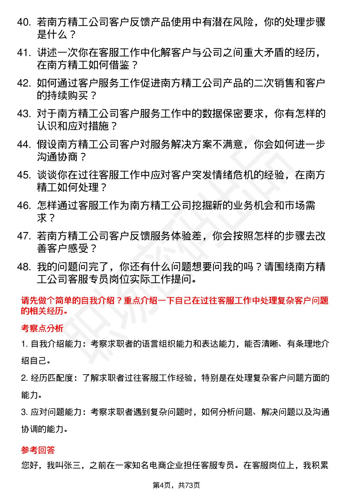 48道南方精工客服专员岗位面试题库及参考回答含考察点分析