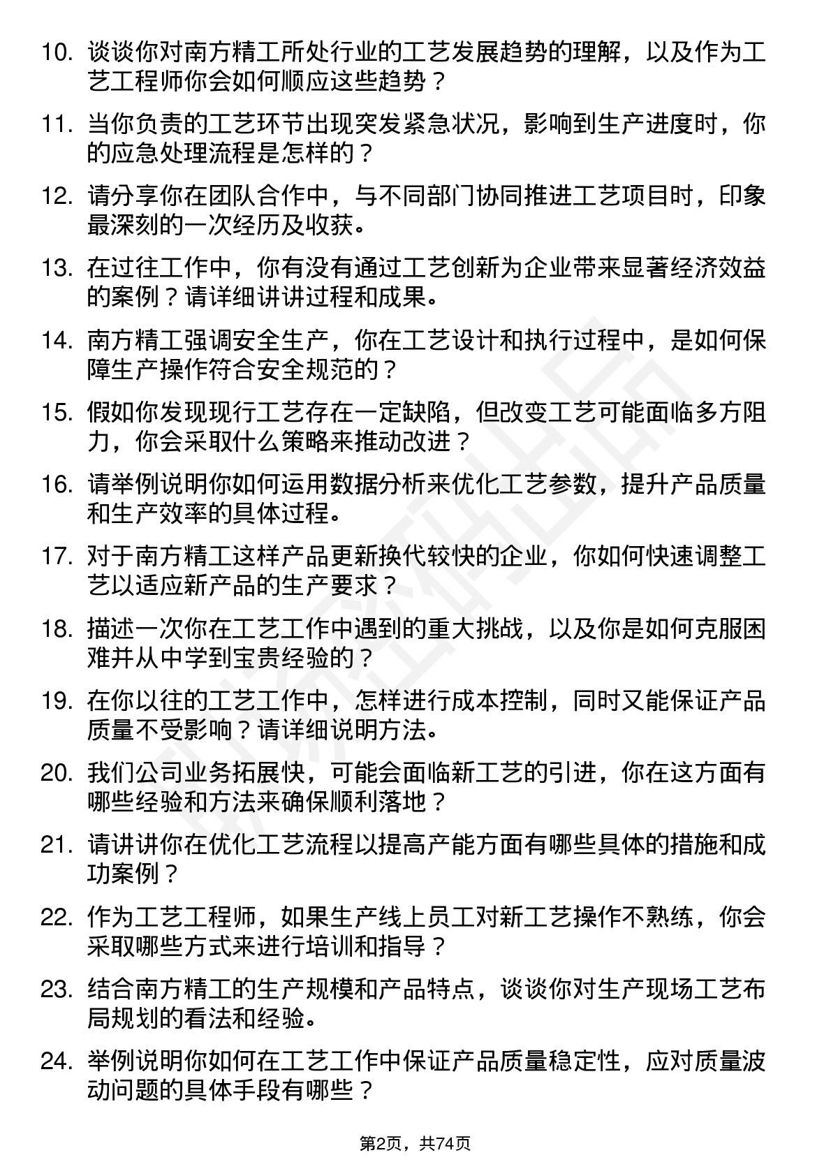 48道南方精工工艺工程师岗位面试题库及参考回答含考察点分析