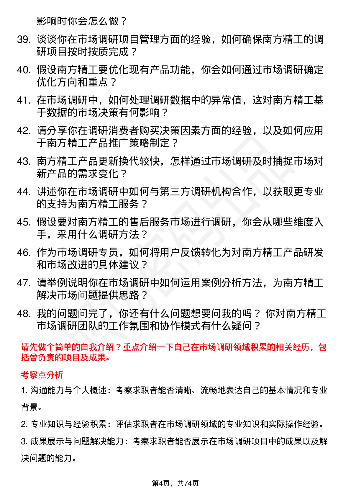 48道南方精工市场调研专员岗位面试题库及参考回答含考察点分析