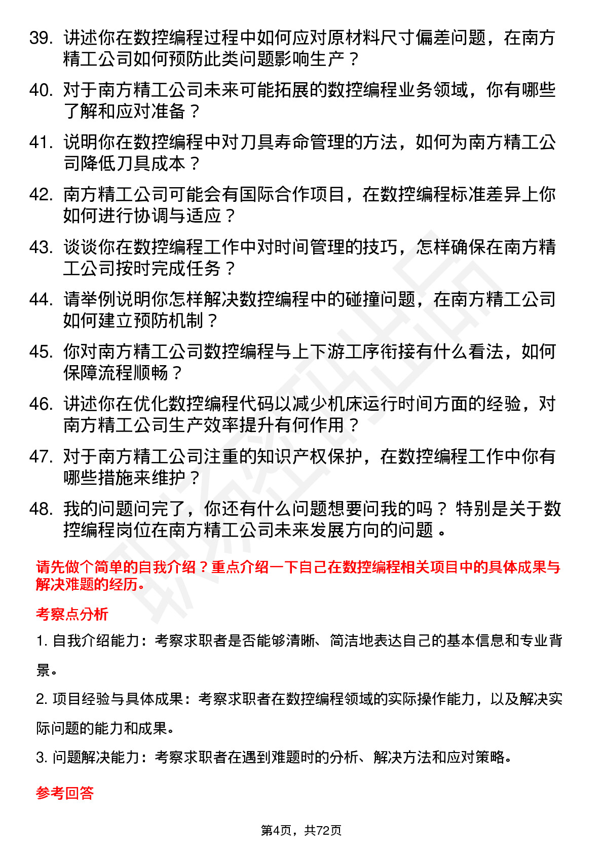 48道南方精工数控编程工程师岗位面试题库及参考回答含考察点分析