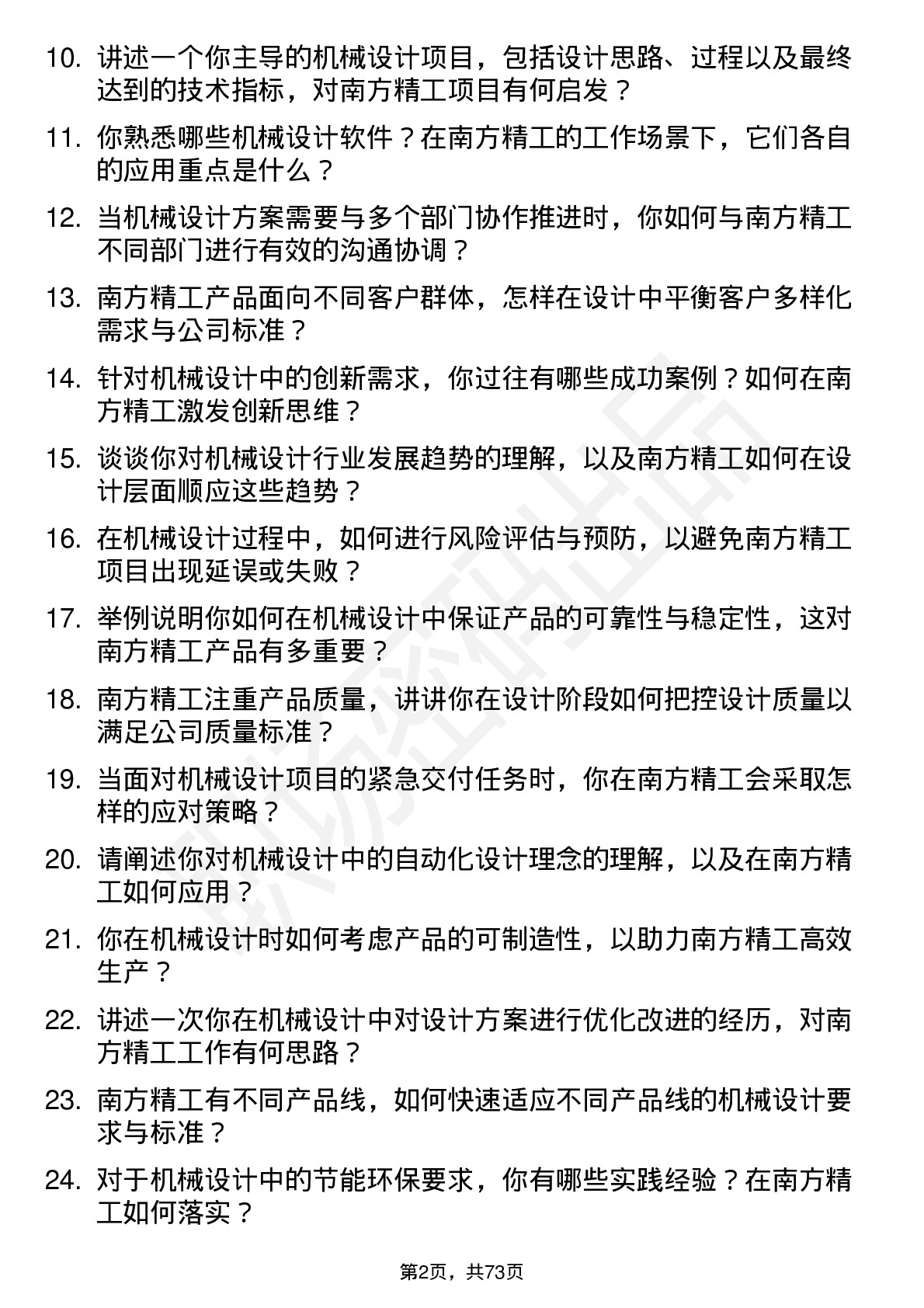 48道南方精工机械设计工程师岗位面试题库及参考回答含考察点分析