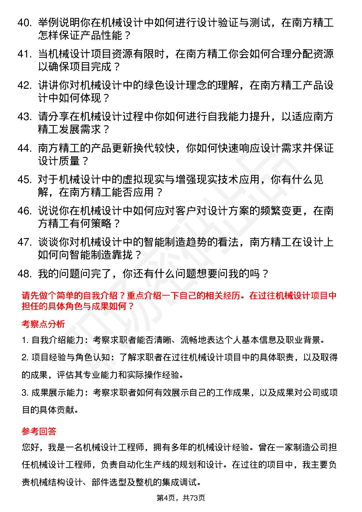 48道南方精工机械设计工程师岗位面试题库及参考回答含考察点分析