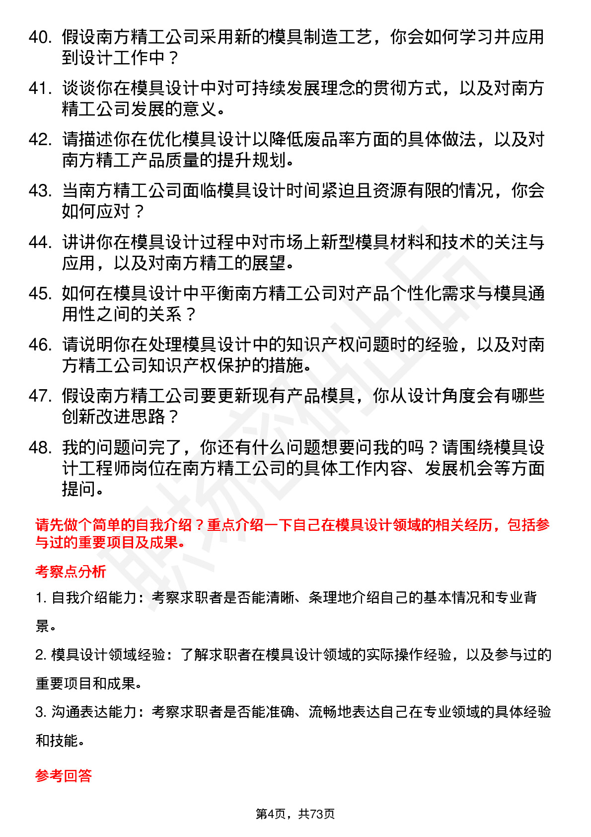 48道南方精工模具设计工程师岗位面试题库及参考回答含考察点分析