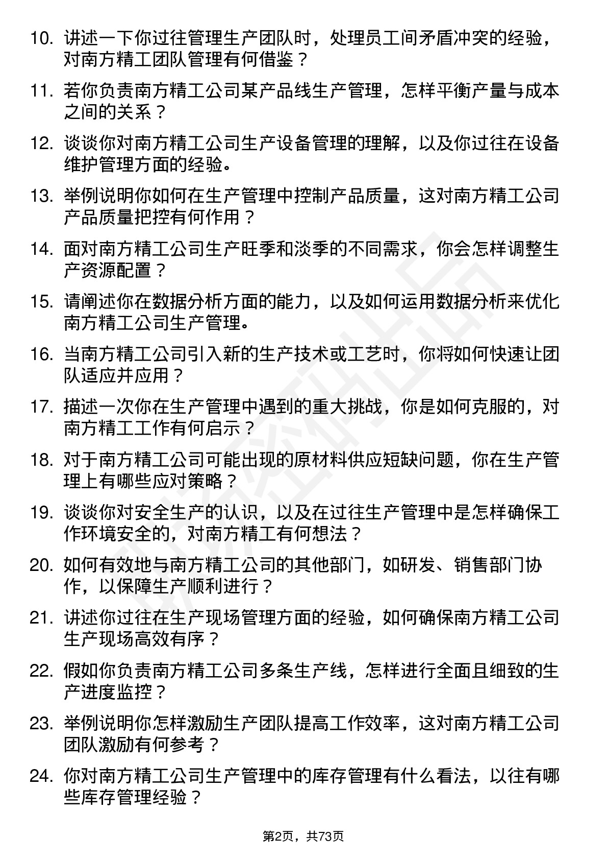 48道南方精工生产管理岗位面试题库及参考回答含考察点分析