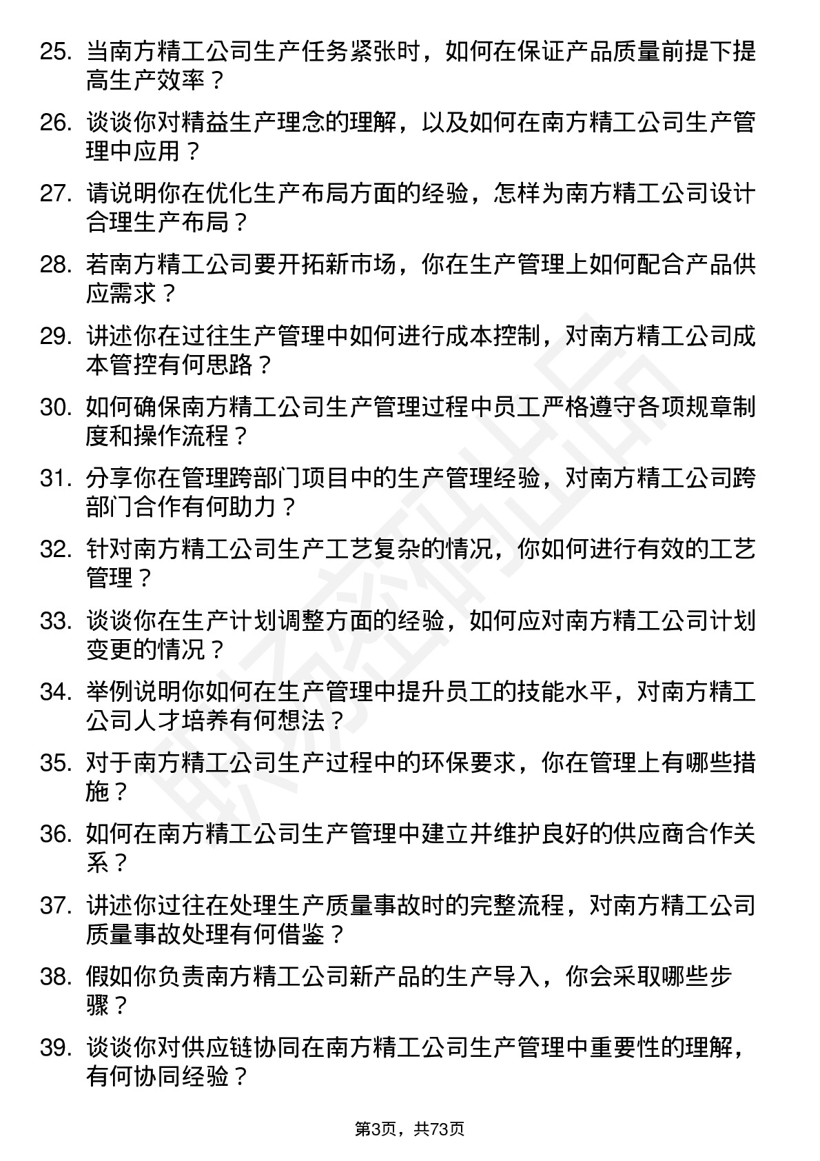 48道南方精工生产管理岗位面试题库及参考回答含考察点分析