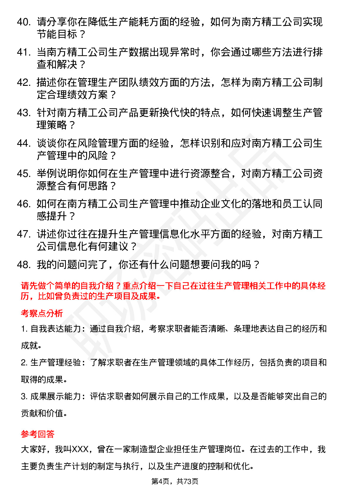 48道南方精工生产管理岗位面试题库及参考回答含考察点分析