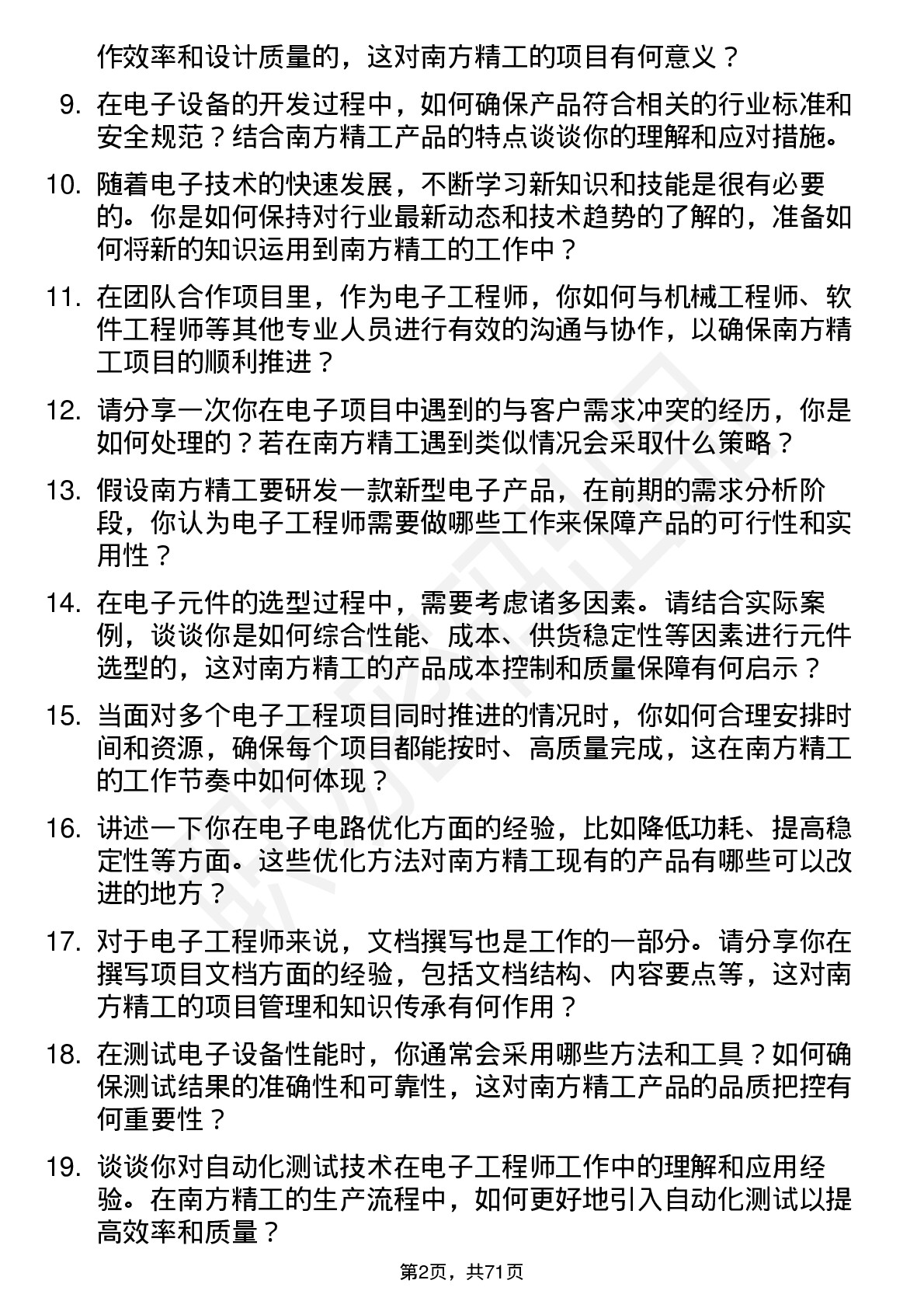 48道南方精工电子工程师岗位面试题库及参考回答含考察点分析