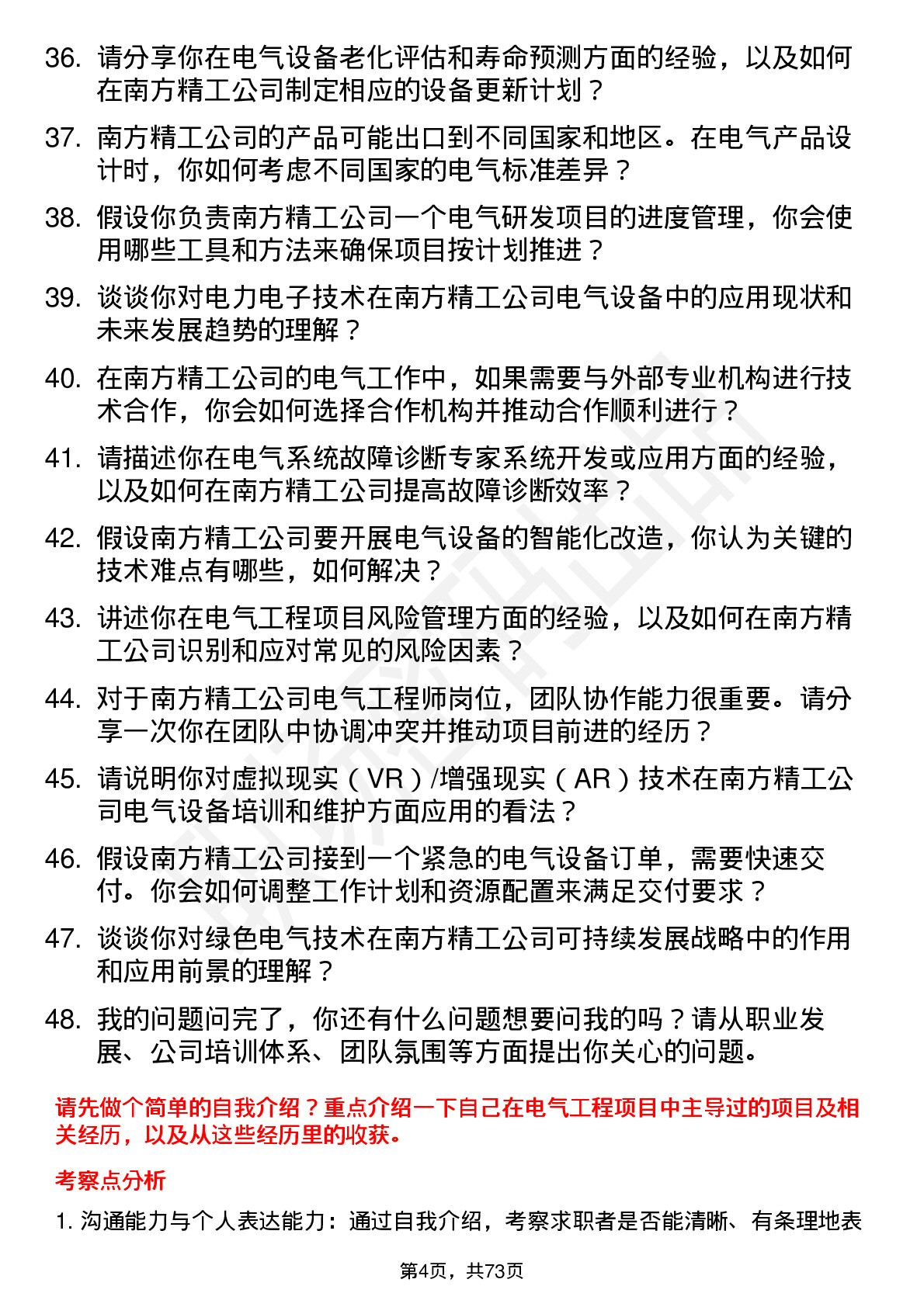 48道南方精工电气工程师岗位面试题库及参考回答含考察点分析