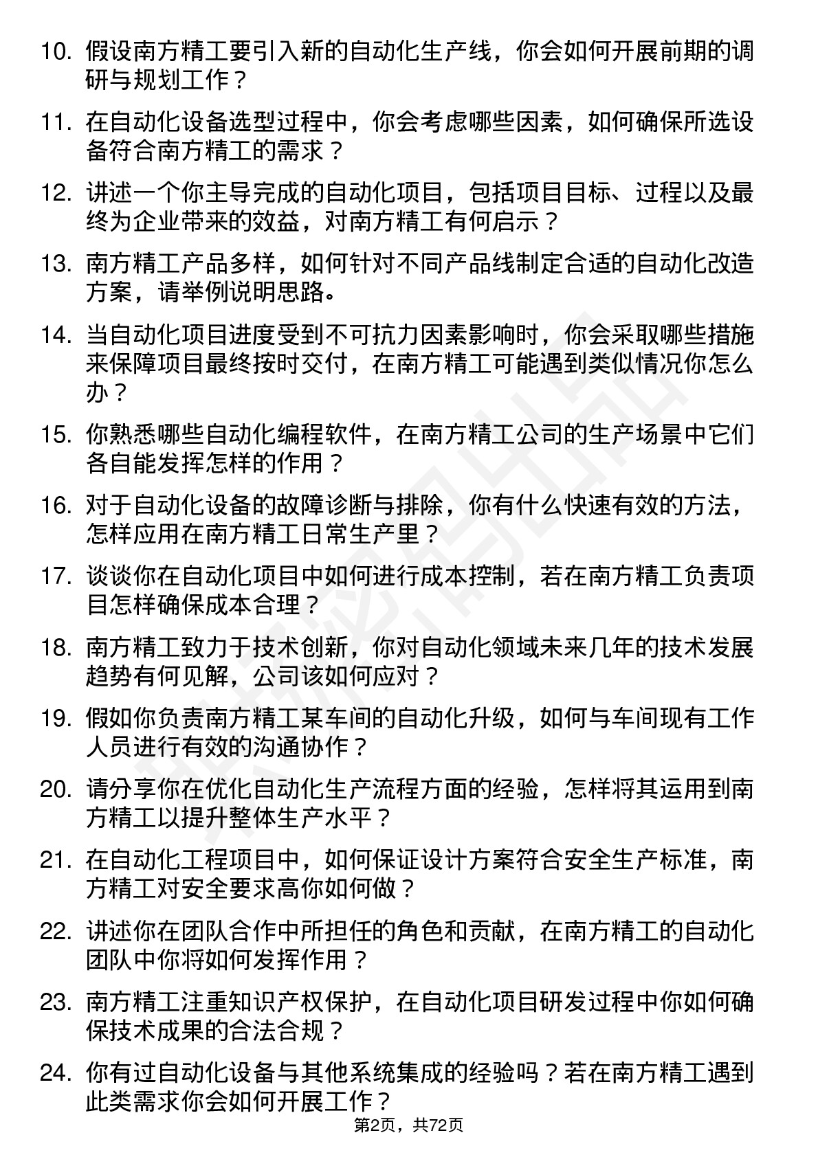 48道南方精工自动化工程师岗位面试题库及参考回答含考察点分析