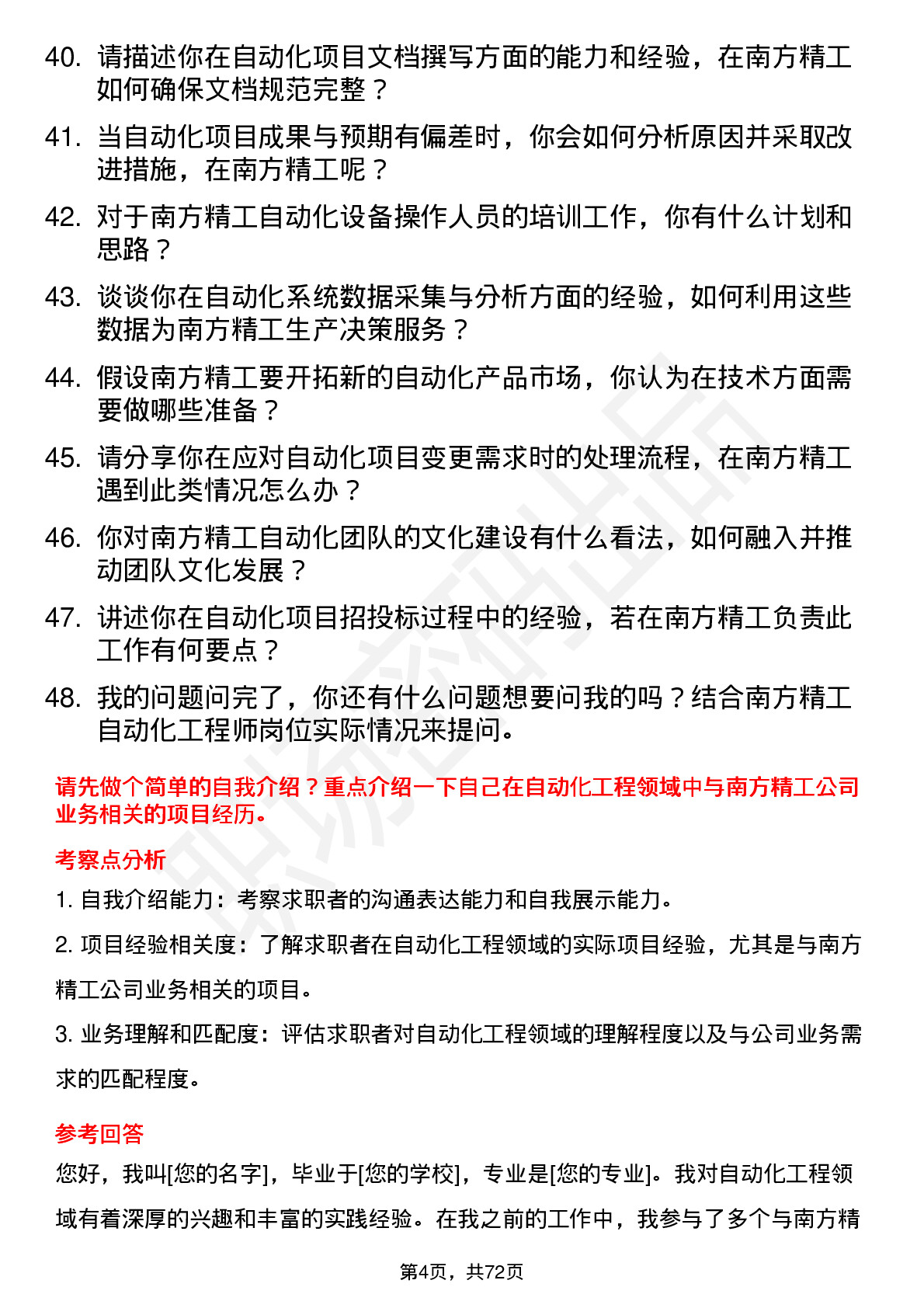 48道南方精工自动化工程师岗位面试题库及参考回答含考察点分析