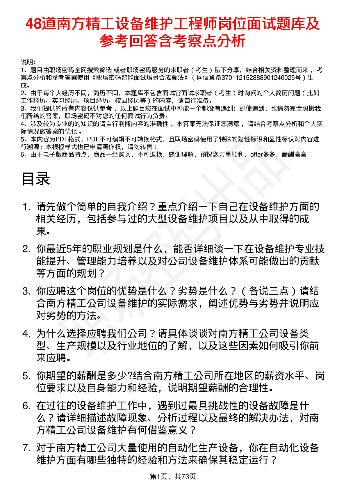 48道南方精工设备维护工程师岗位面试题库及参考回答含考察点分析