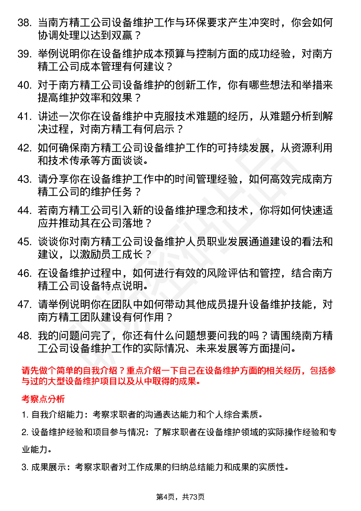 48道南方精工设备维护工程师岗位面试题库及参考回答含考察点分析