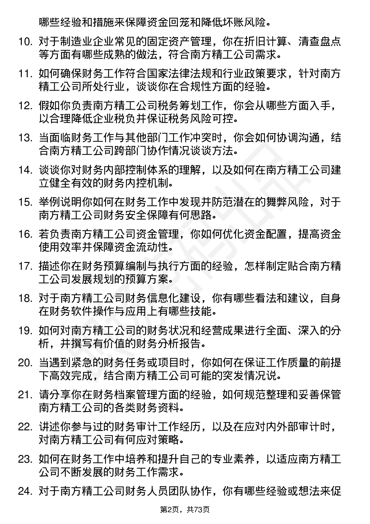 48道南方精工财务会计岗位面试题库及参考回答含考察点分析