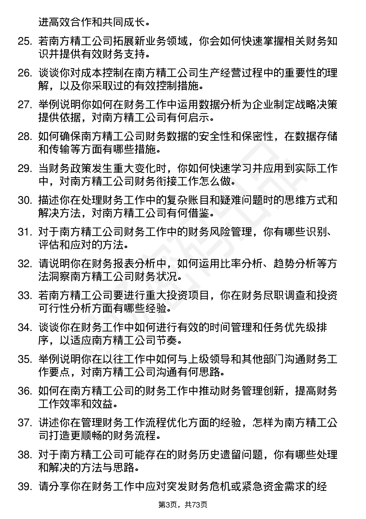 48道南方精工财务会计岗位面试题库及参考回答含考察点分析