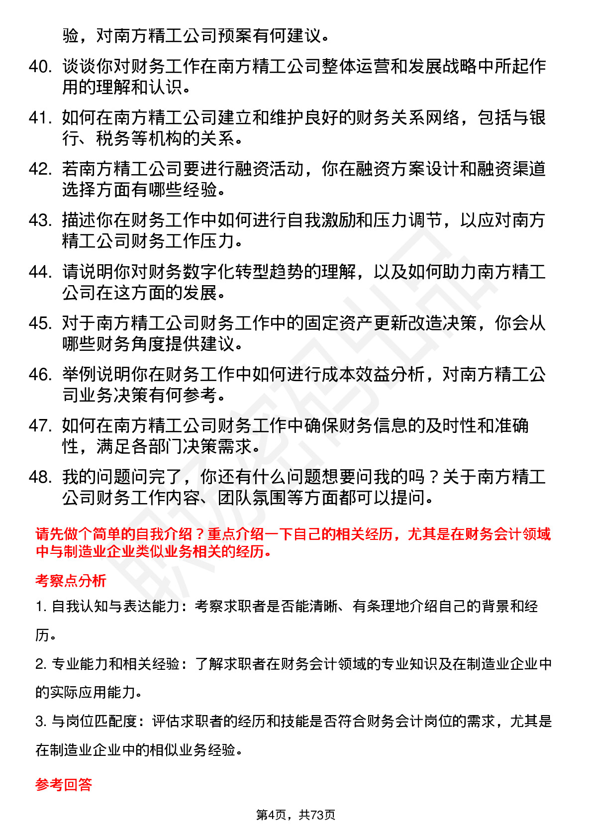 48道南方精工财务会计岗位面试题库及参考回答含考察点分析