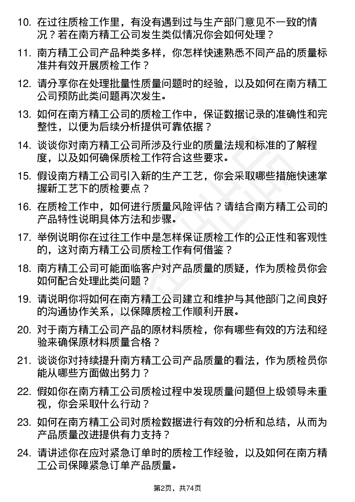 48道南方精工质检员岗位面试题库及参考回答含考察点分析