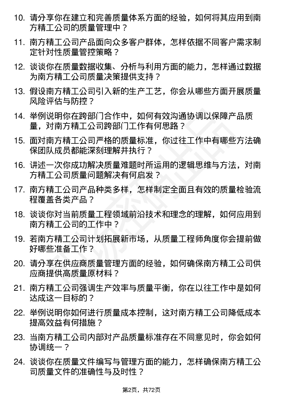 48道南方精工质量工程师岗位面试题库及参考回答含考察点分析