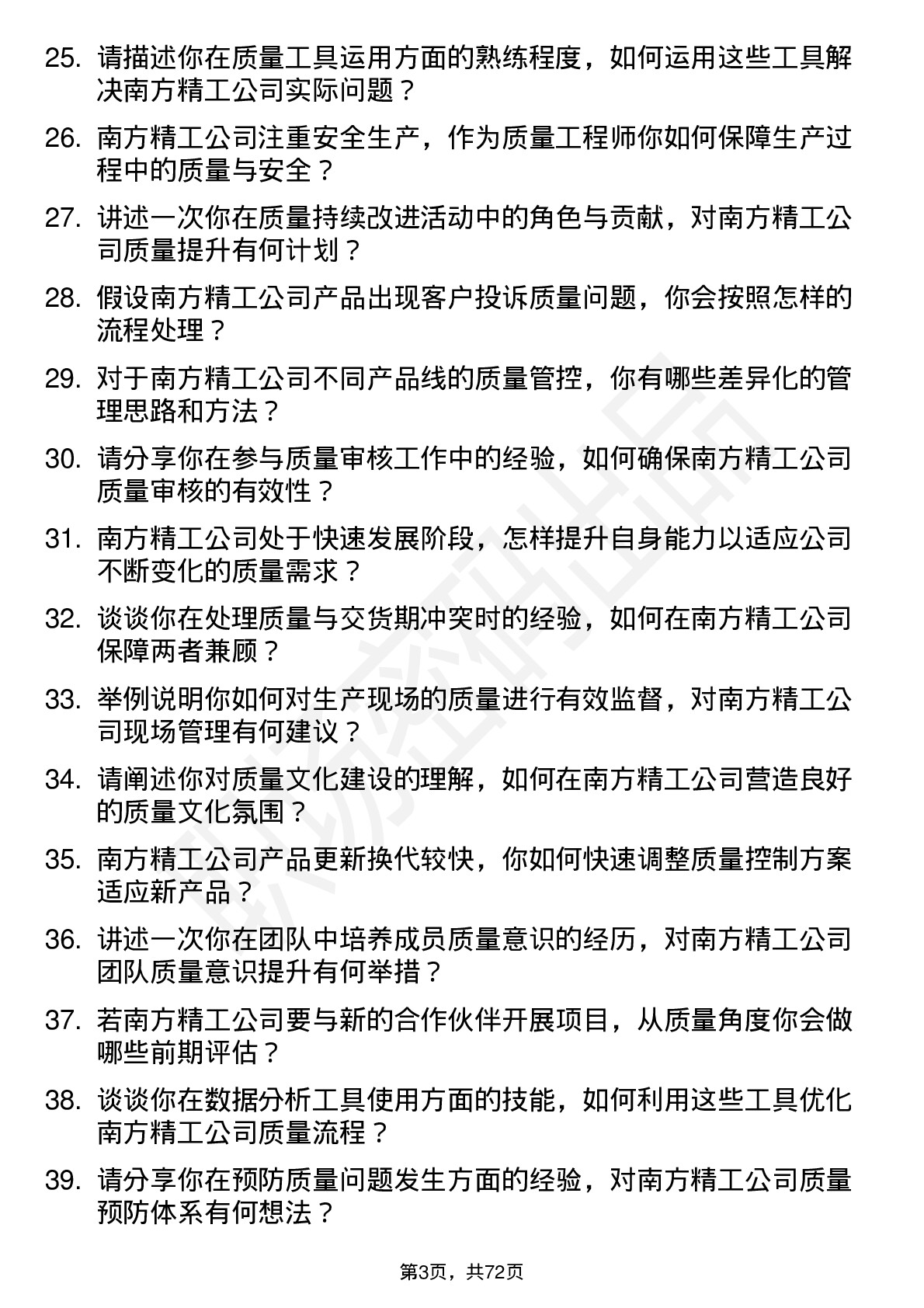 48道南方精工质量工程师岗位面试题库及参考回答含考察点分析