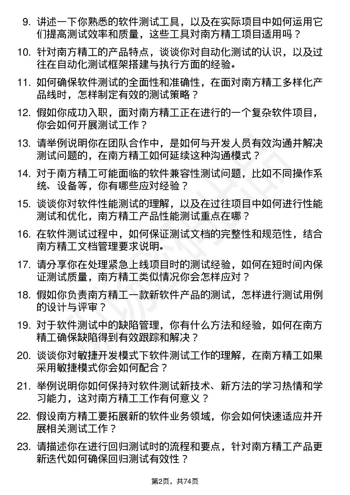 48道南方精工软件测试工程师岗位面试题库及参考回答含考察点分析