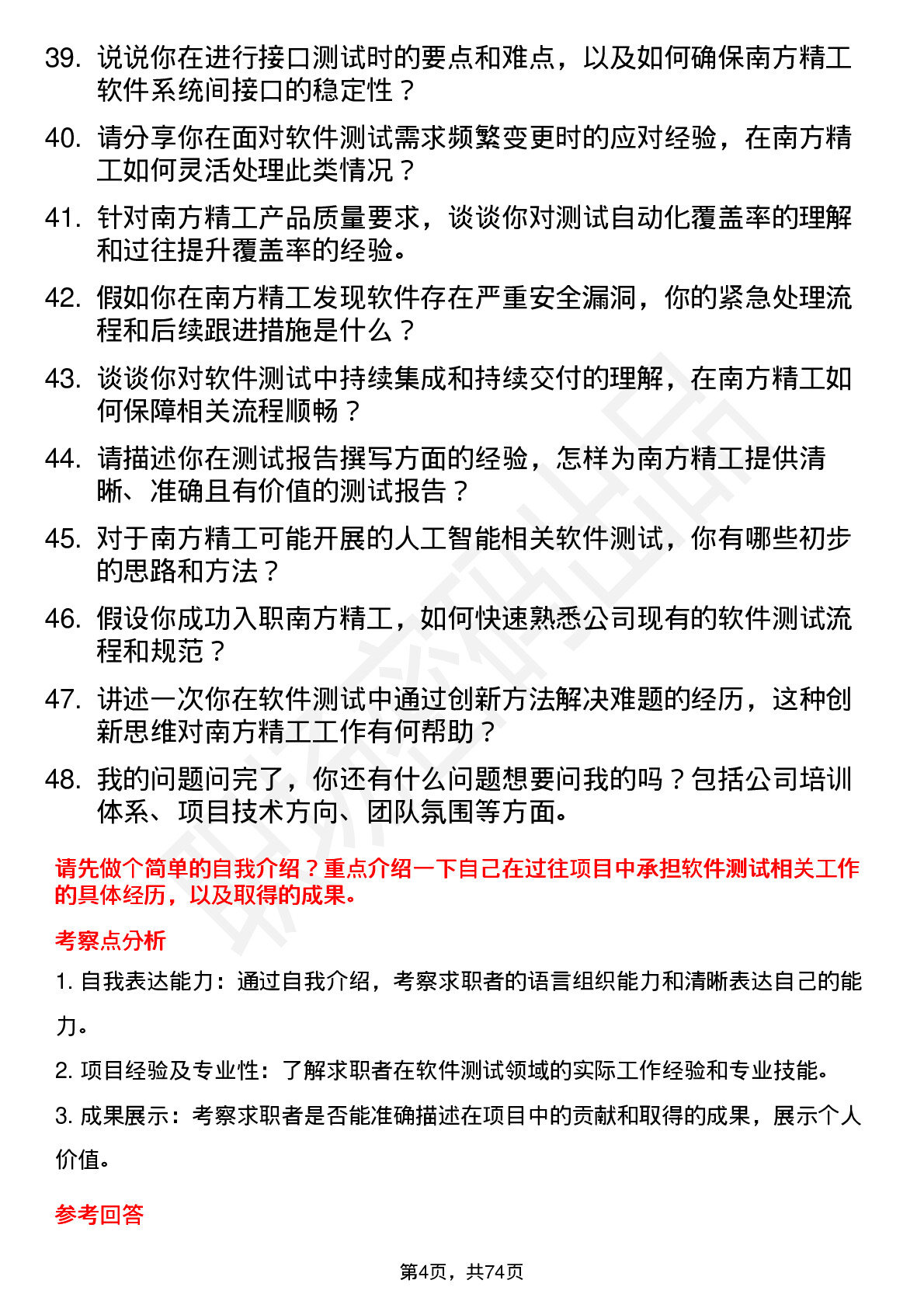 48道南方精工软件测试工程师岗位面试题库及参考回答含考察点分析