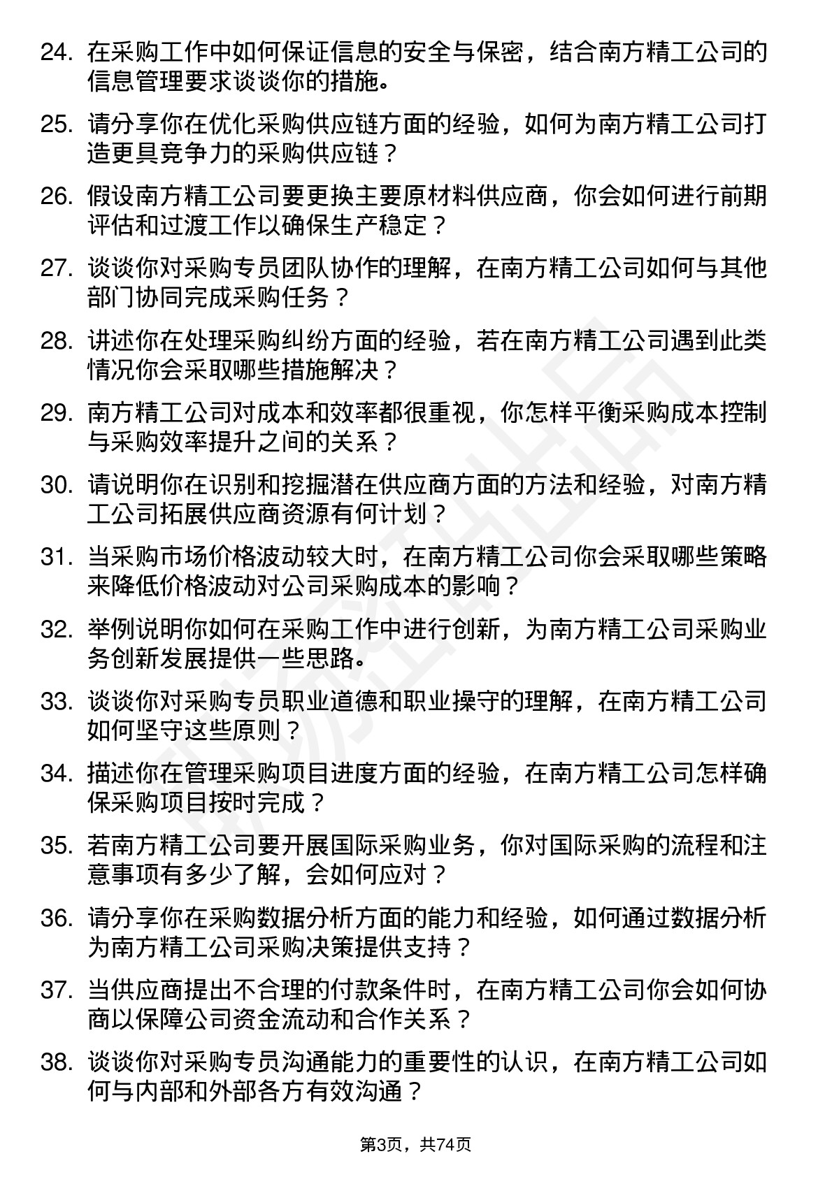 48道南方精工采购专员岗位面试题库及参考回答含考察点分析